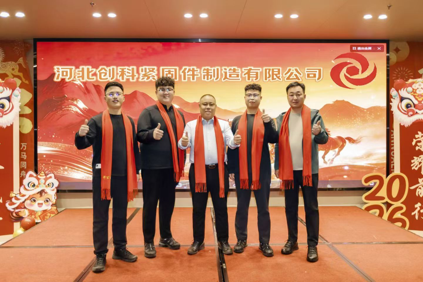 河北創(chuàng)科緊固件制造有限公司年度盛典圓滿舉行